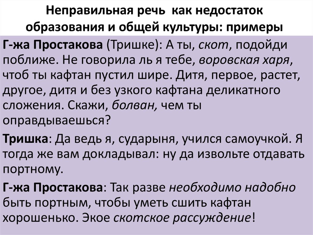 Как речь госпожи простаковой характеризует героиню