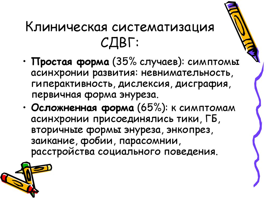 Сдвг что это простыми словами у детей. СДВГ. Тяжёлая форма СДВГ. Классификация гиперактивности.