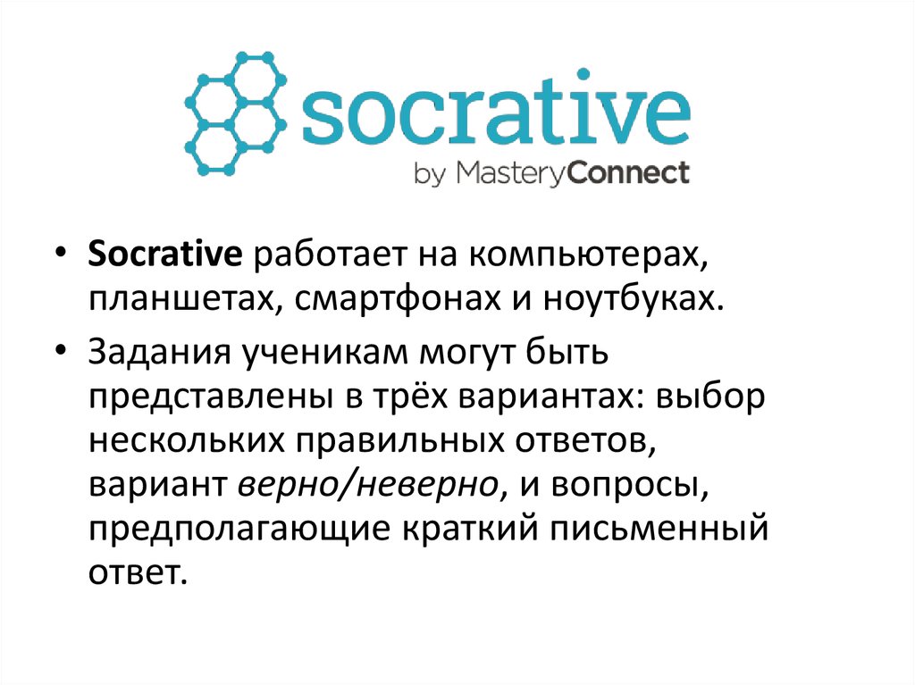 Сократив. Socrative виды заданий. Socrative фото для презентации. Как сделать тест в сокративе.