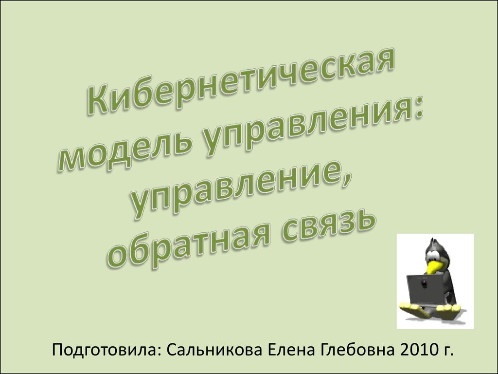 Кибернетическая модель управления: управление, обратная связь - презентация  онлайн