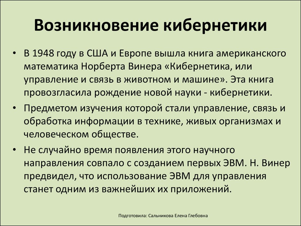 Возникновение информации. Развитие кибернетики. Кибернетическая теория управления. Возникновение кибернетики. Управление икибирнетика.