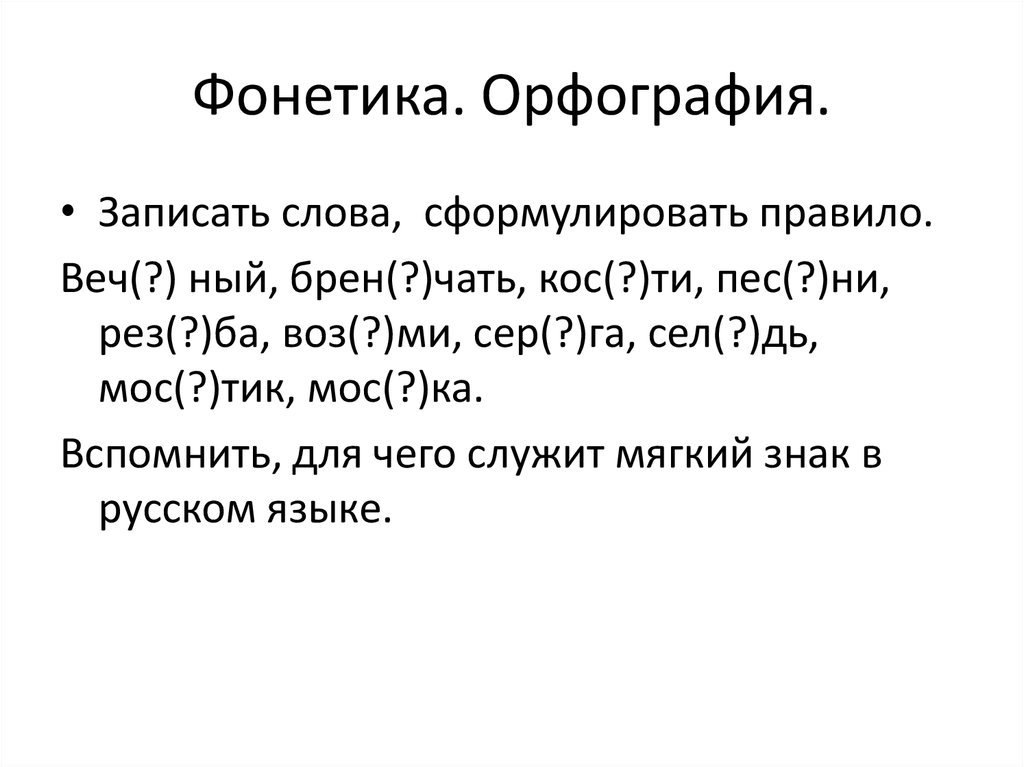 Повторение тем фонетика графика орфоэпия проверочная работа