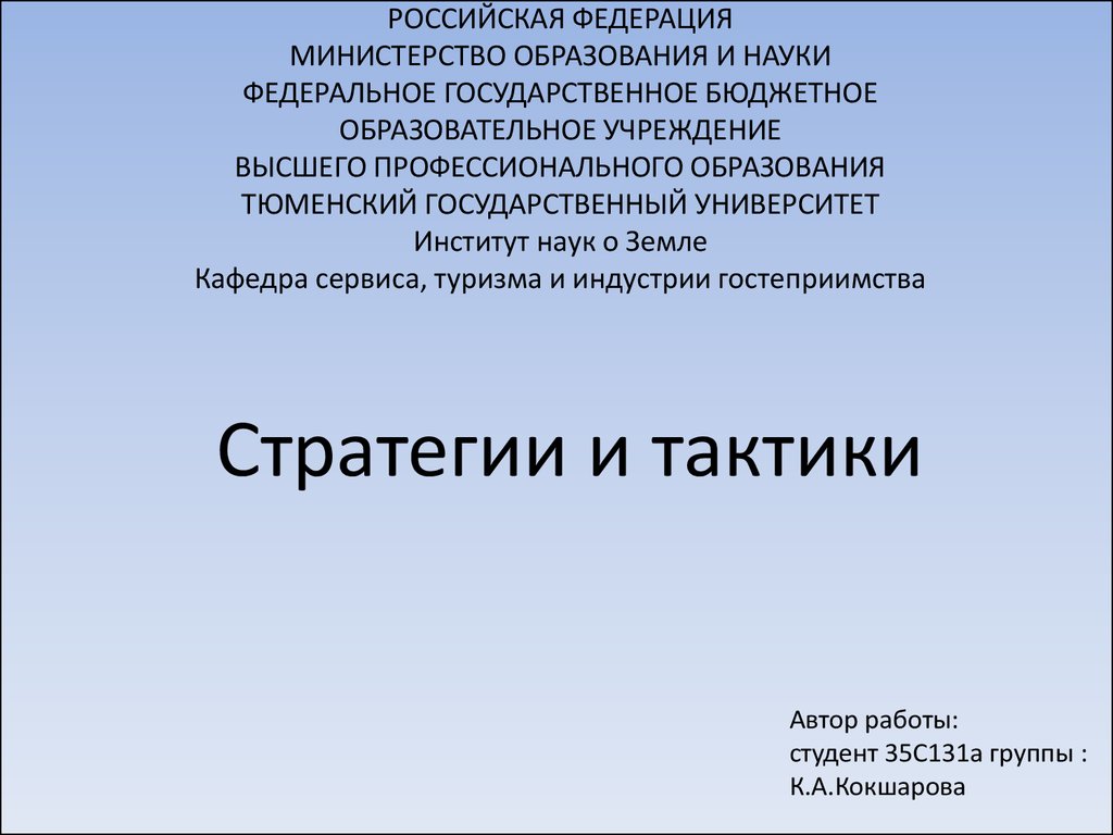 Стратегии и тактики делового общения - презентация онлайн