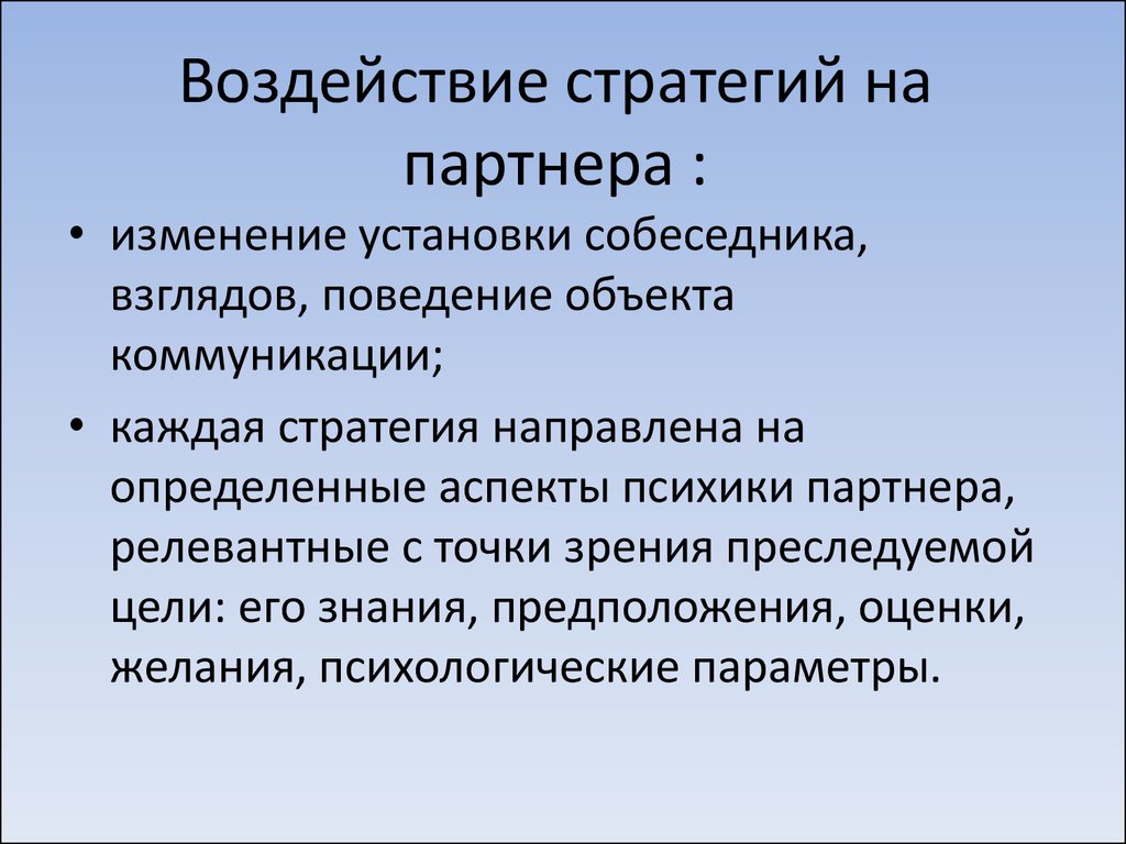 Основные стратегии общения. Стратегии влияния. Основные стратегии воздействия на человека. Стратегии и тактики делового общения. Основные стратегии воз.