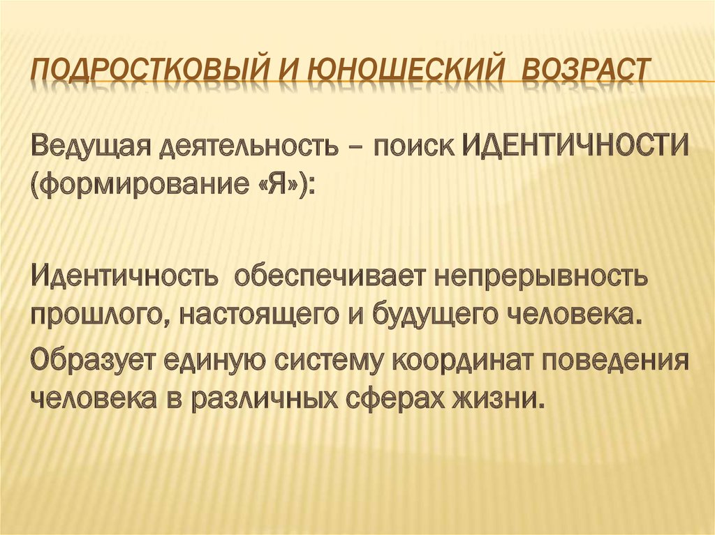 Подростковый и юношеский возраст. Становление идентичности в юношеском возрасте. Развитие самоидентификации в юношеском возрасте.