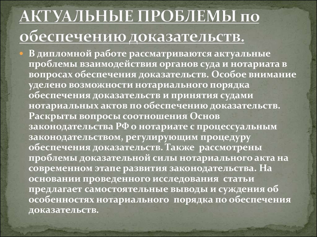 Обеспечение доказательств нотариусом