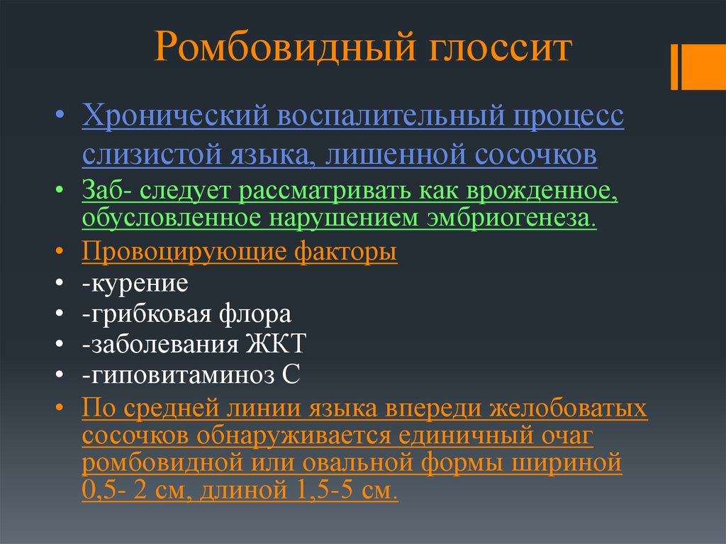 Лечение глоссита. Глоссит гиповитаминоз. Этиология ромбовидного глоссита. Воспаление языка хроническое.