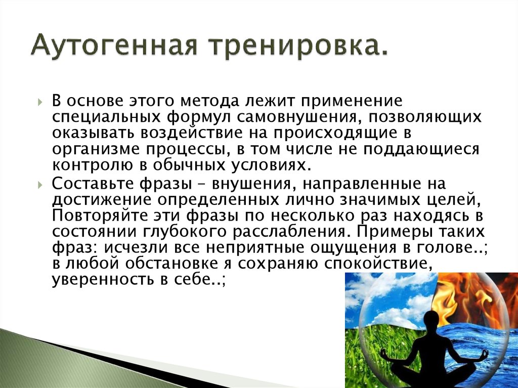 Аутотренинг это. Аутогенная тренировка это в психологии. Аутогенная тренировка (аутотренинг). Методика аутогенной тренировки. Аутотренинг это кратко.