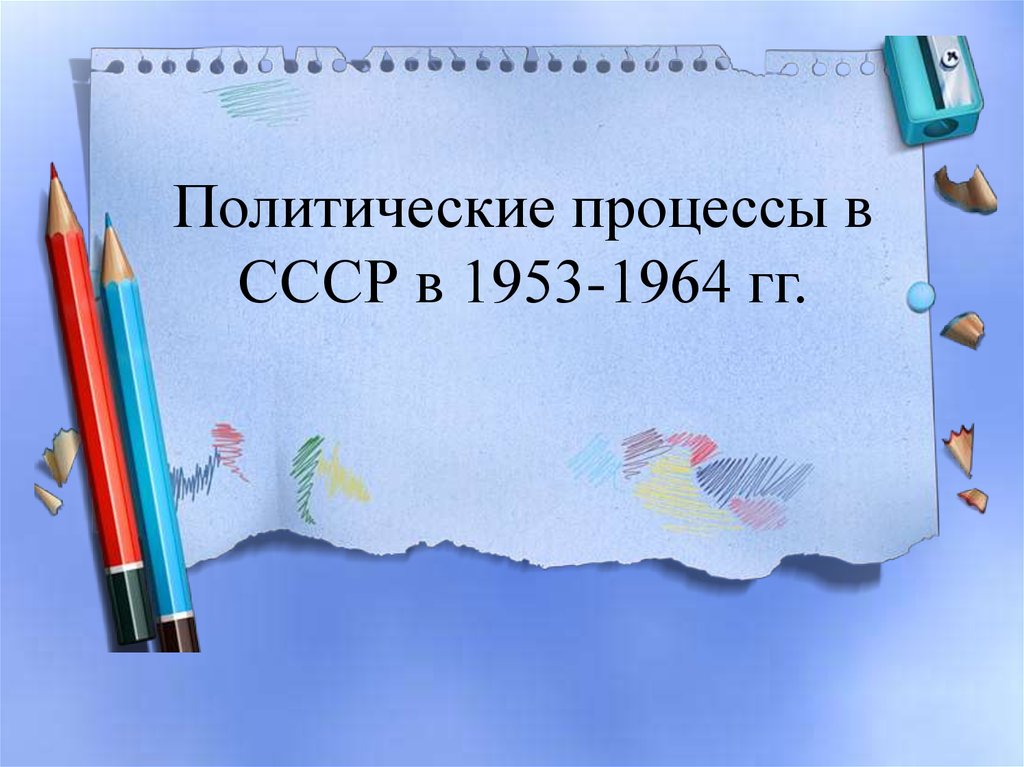 Политические процессы в СССР в 1953-1964 гг.