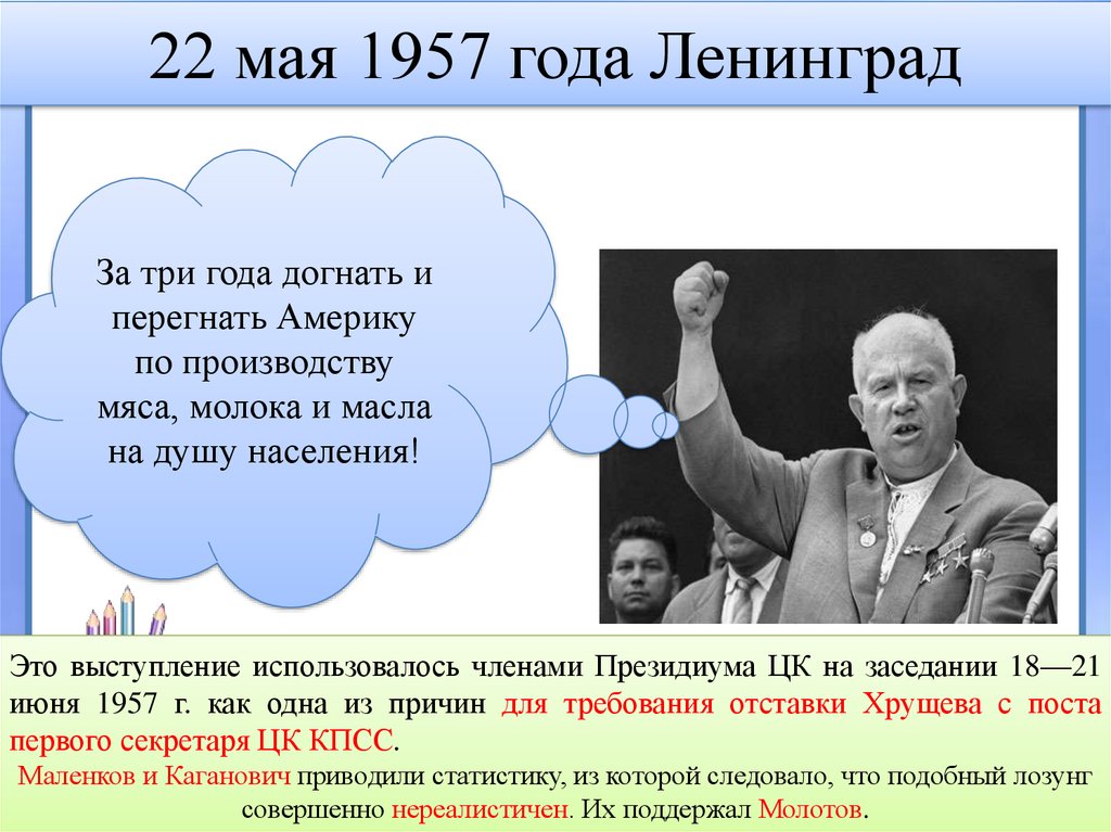 Догнать и перегнать хрущев. 1957 Хрущев событие. 1957 Г лозунг Хрущёва: «догнать и перегнать Америку». Догнать и перегнать Америку Хрущев. 1957 Год событие в СССР.