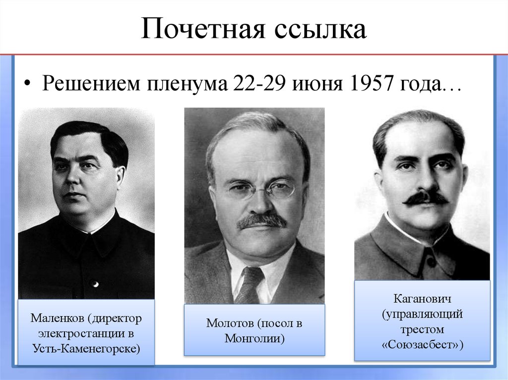 Антипартийная группа период. Молотов, Маленков, Каганович. 1957. Антипартийная группа Маленков Молотов. Ворошилов Маленков Молотов Каганович. Маленков Молотов Каганович против Хрущева.