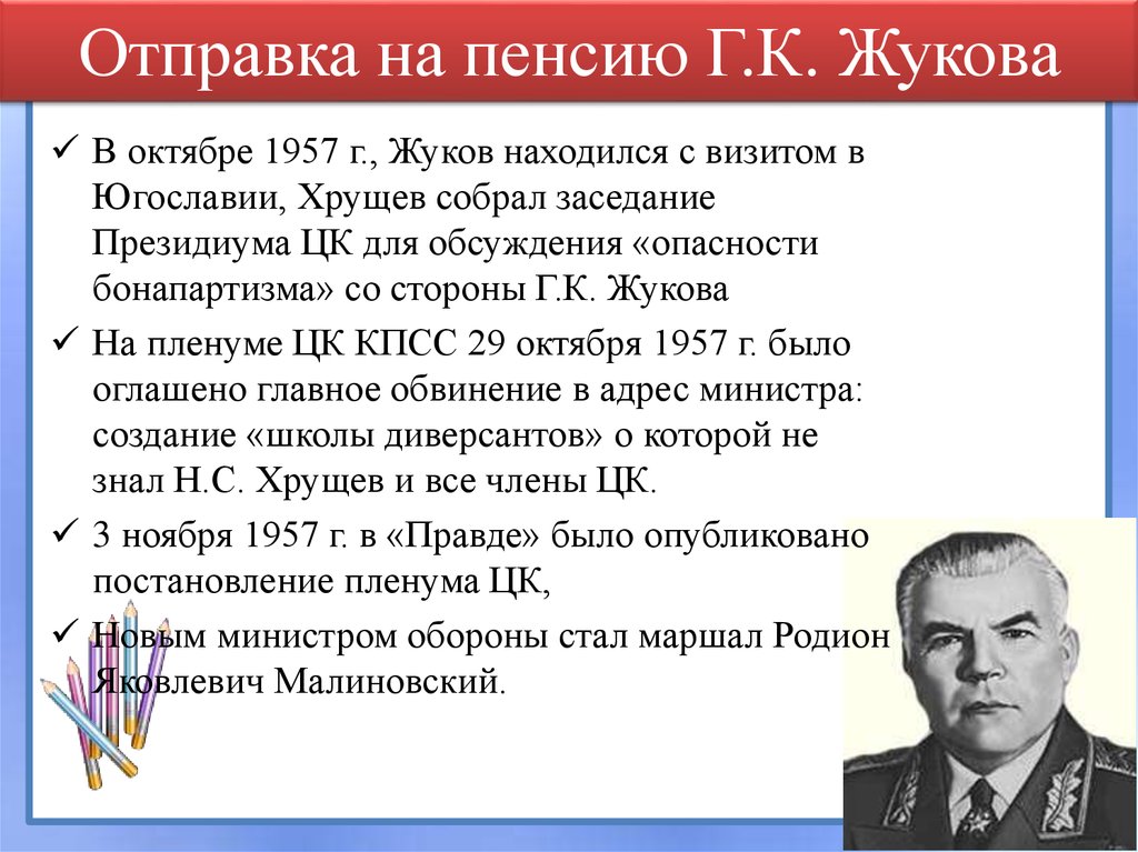 Причины смещения хрущева со всех постов. Хрущев 1957. Октябрьский пленум ЦК КПСС 1964.