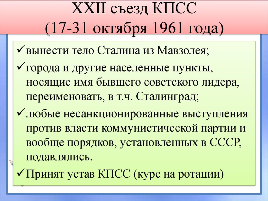 22 съезд. Хрущев на 22 съезде КПСС. XXII съезд КПСС (1961 Г.) провозгласил:. 22 Съезд КПСС год. XXII съезде КПСС В 1961.