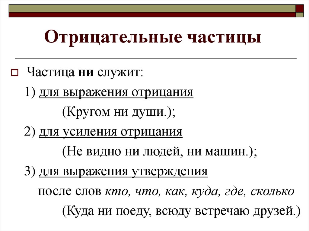 Частица ни примеры. Цастиеы отрицательные. Отрицательные частицы примеры. Отрицательные и Модальные частицы 7 класс. Отрицательные частицы в русском.