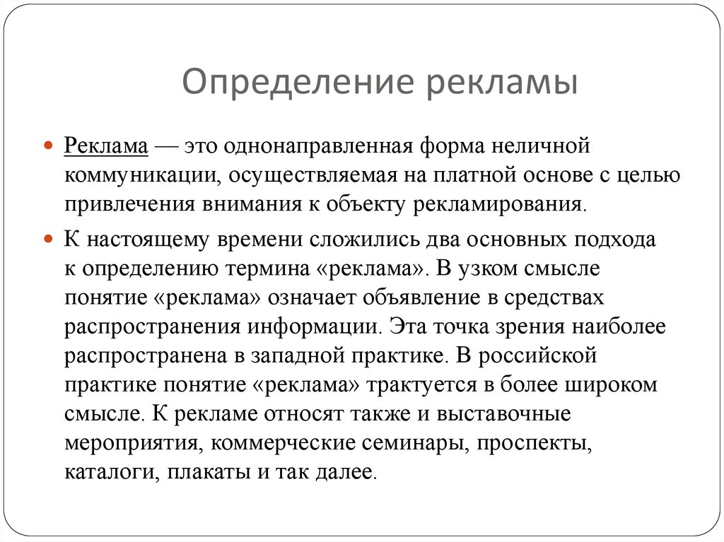 Дайте определение реклама. Реклама это определение. Реклама это определение кратко. Реклама в экономике. Реклама это в маркетинге определение.