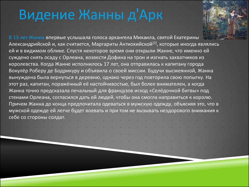 На основании текста и иллюстрации параграфа составьте план рассказа о жизни и подвиге жанны