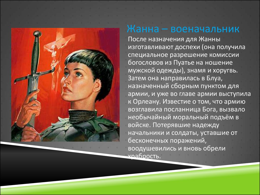 Подвиг жанны. Презентация на тему Жанна д'АРК 6 класс. Жанна дарк биография краткая история. Жанна военачальник. Презентация на тему Жанна дарк.