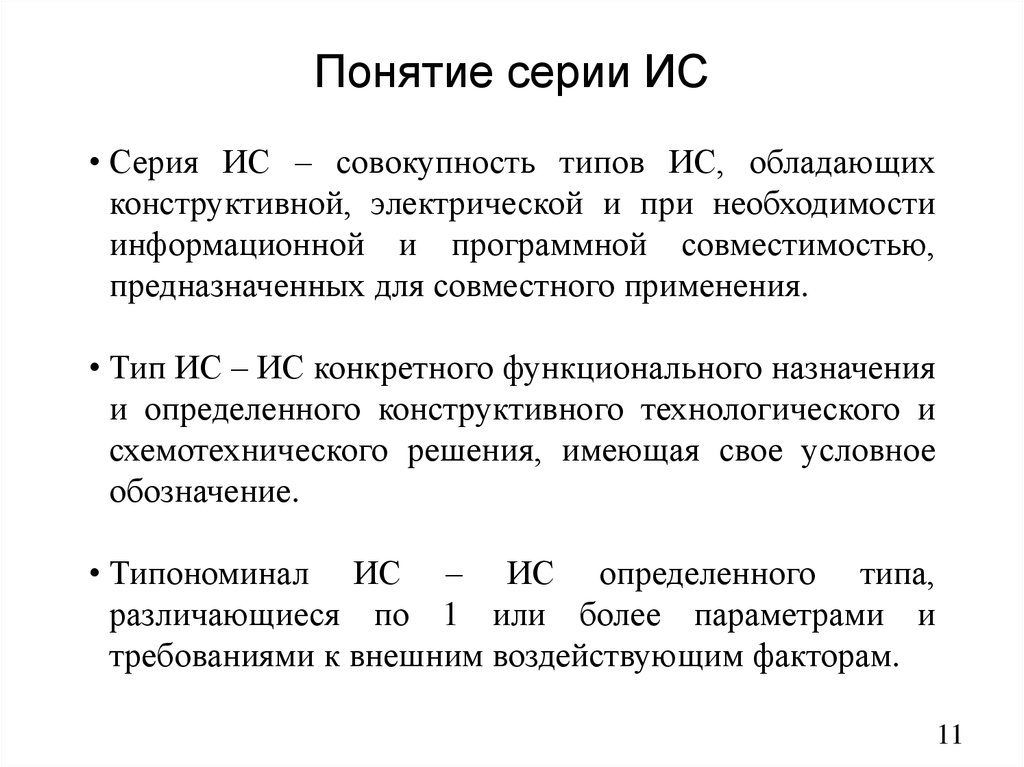 Понятие серии ИС