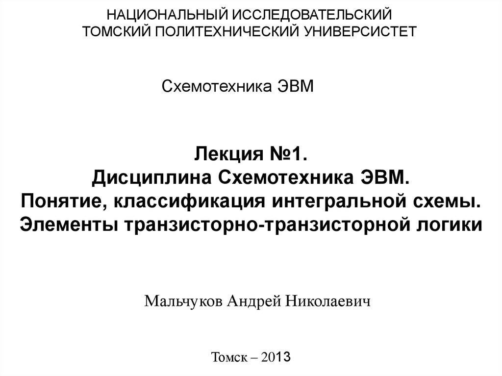 Лекция №1. Дисциплина Схемотехника ЭВМ. Понятие, классификация интегральной схемы. Элементы транзисторно-транзисторной логики