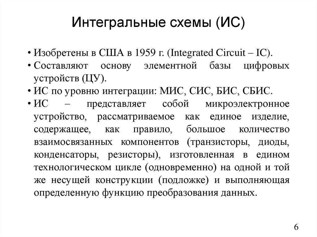 Интегральные схемы (ИС)