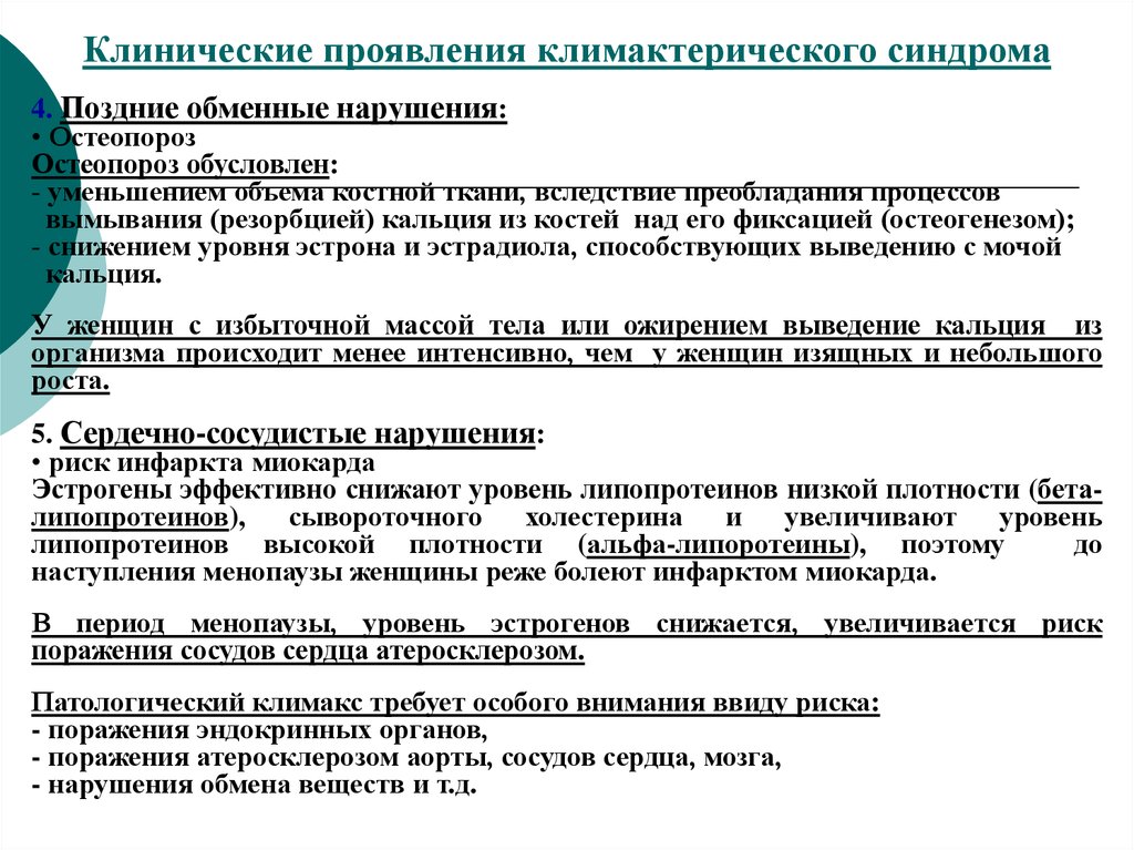 Клинические рекомендации менопауза и климактерическое состояние. Климактерический синдром клинические рекомендации. Поздние проявления климактерического синдрома. Климактерический синдром план обследования. Климактерический синдром анкета.