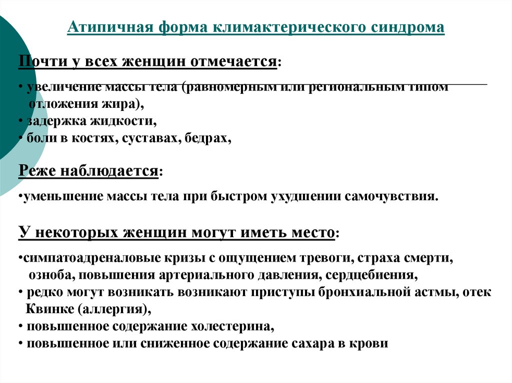 Менопауза и климактерические клинические рекомендации. Атипичная форма климактерического синдрома. Атипичные формы климактерического синдрома. Характерный признак климактерического синдрома. При климактерическом синдроме наблюдаются клинические симптомы:.