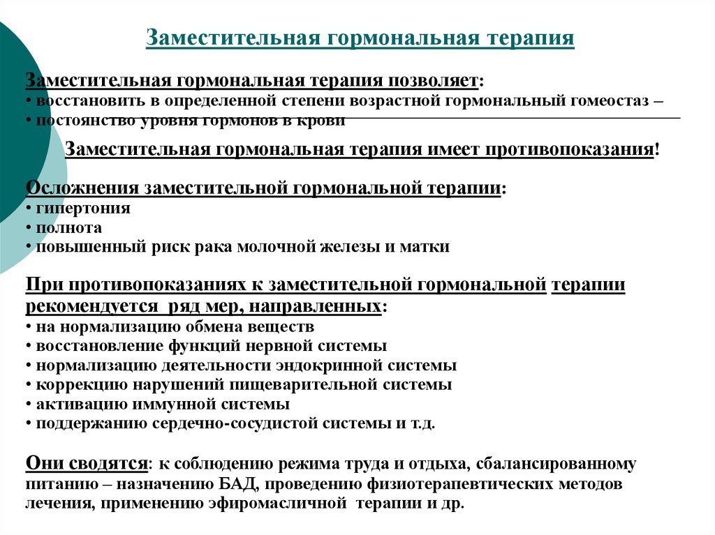 Заместительная гормональная терапия. Противопоказания к заместительной гормональной терапии. Осложнения гормонотерапии. Осложнения гормональной терапии. Гормоно заместительная терапия это.