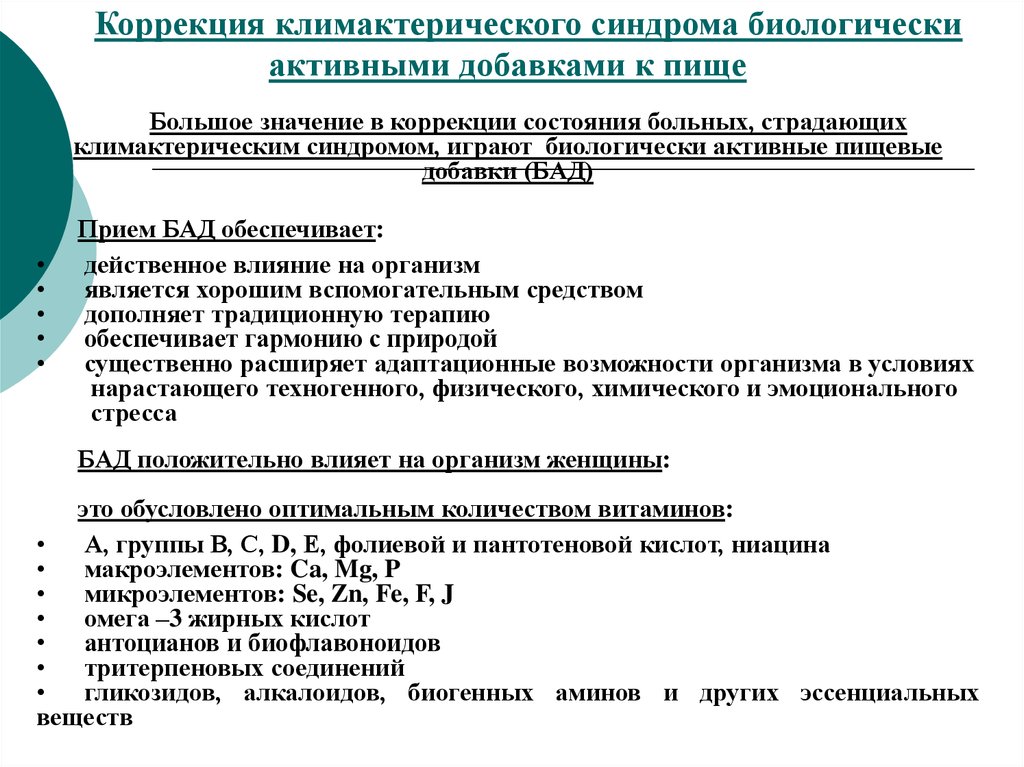 Коррекция состояний. Циклическая витаминотерапия в гинекологии схема. Схема витаминотерапии при нарушении менструационного цикла. Климактерический синдром, коррекция.