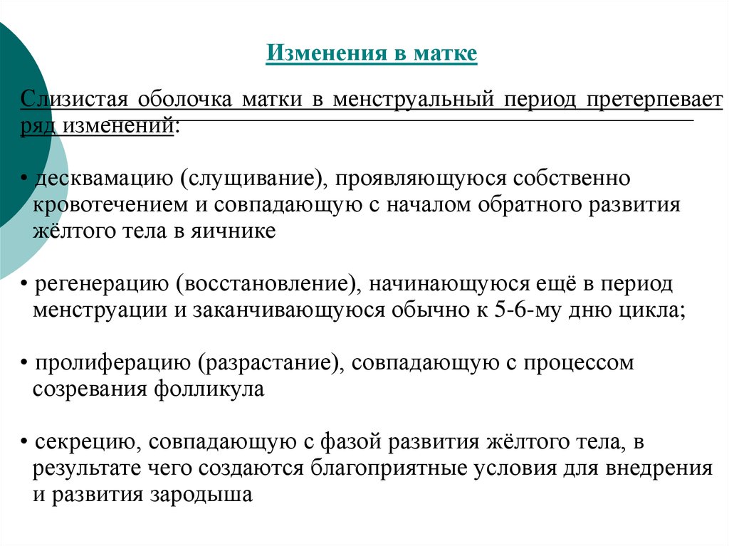 Изменения происходящие в периоде. Распишите фазы изменений слизистой оболочки матки.