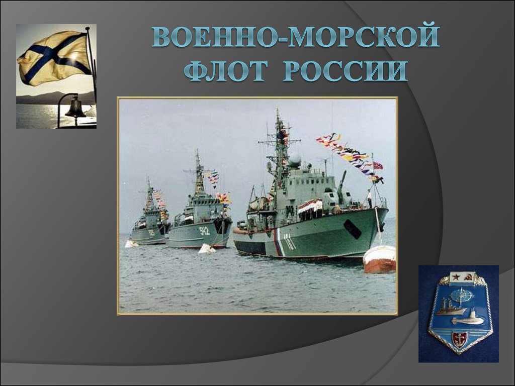 Военно-морской флот России - презентация онлайн