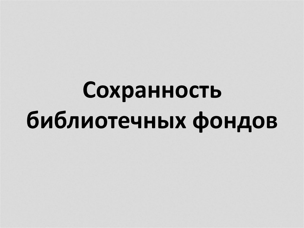 Сохранность это. Сохранность библиотечного фонда. Библиотечные фонды Григорьев. Сохранность. Ю.В. Григорьев«Сохранность библиотечных фондов».