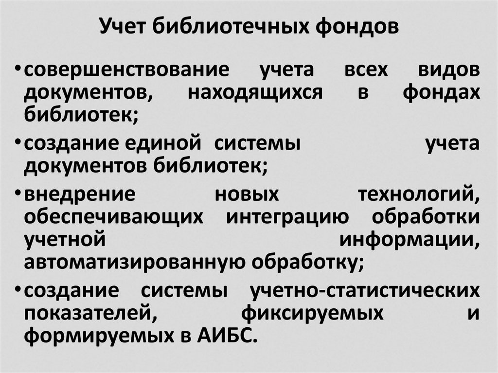 Учеты библиотеки