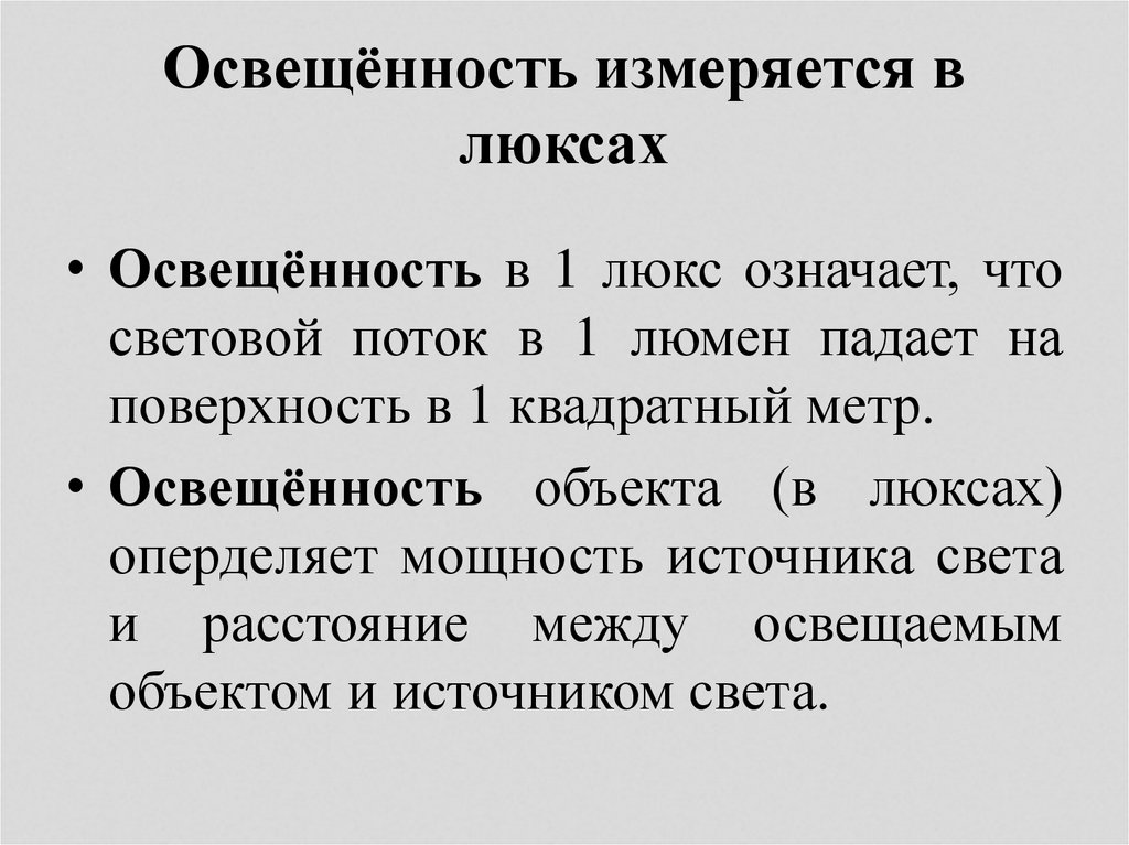 В чем измеряется освещенность. Освещенность измеряется в люксах. В чем измеряется освещение ЛК. В чем измеряется яркость света.