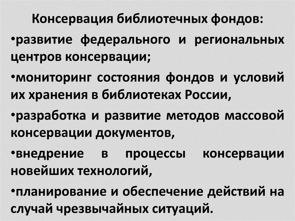 Обеспечение сохранности библиотечных фондов. Эволюция библиотечного фонда. Мониторинг состояния сохранности библиотечных фондов. Консервация документов библиотечного фонда. Региональный центр консервации библиотечных фондов логотип.