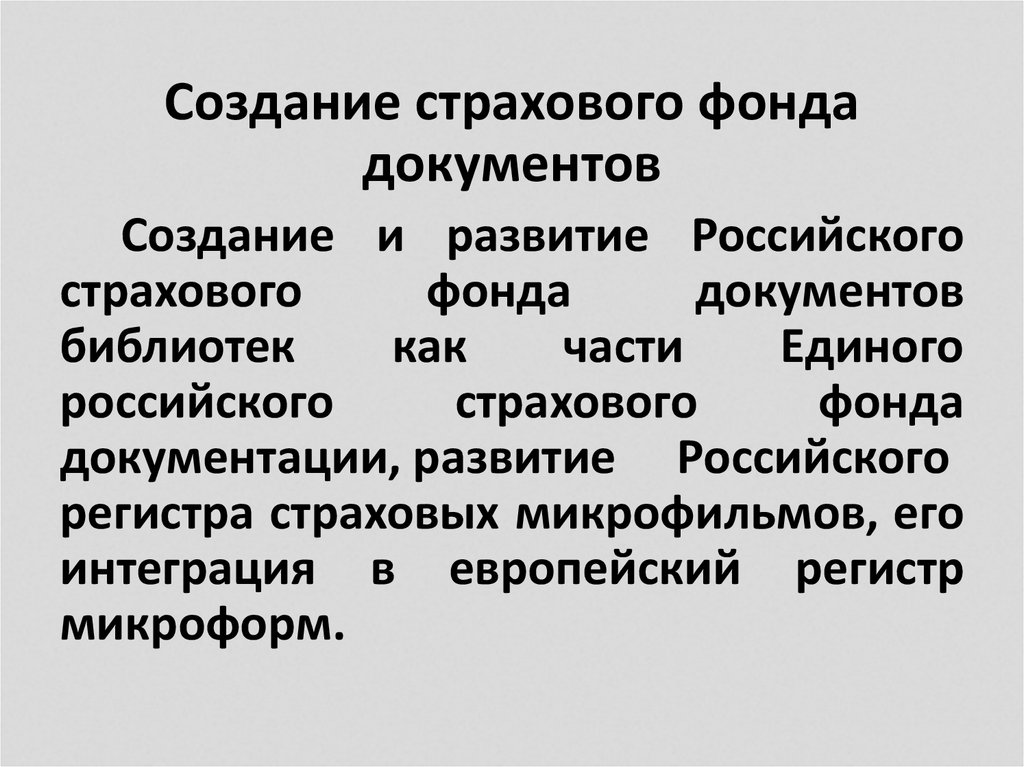 Создание страхового фонда документов. Создание страхового фонда. Страховой фонд документации. Создание страхового фонда архивных документов. Единый российский страховой фонд документации.