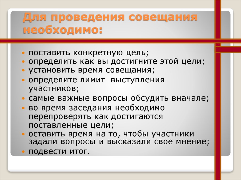 Результат встречи определены. О проведении совещания. О вопросах к проведению совещания. План проведения совещания. Время проведения совещания.