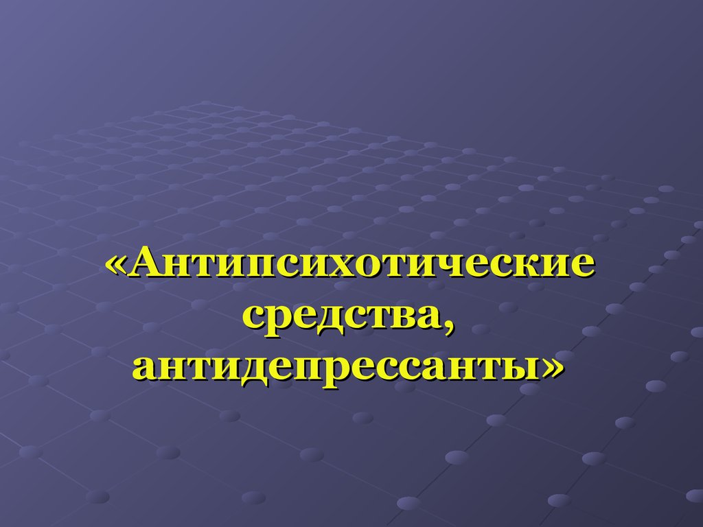 Презентация по антидепрессантам