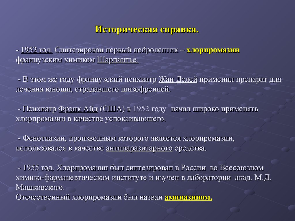 Первые синтезы. Антипсихотик хлорпромазин. Аминазин первый нейролептик. Хлорпромазин формула. Аминазин хлорпромазин 1952.