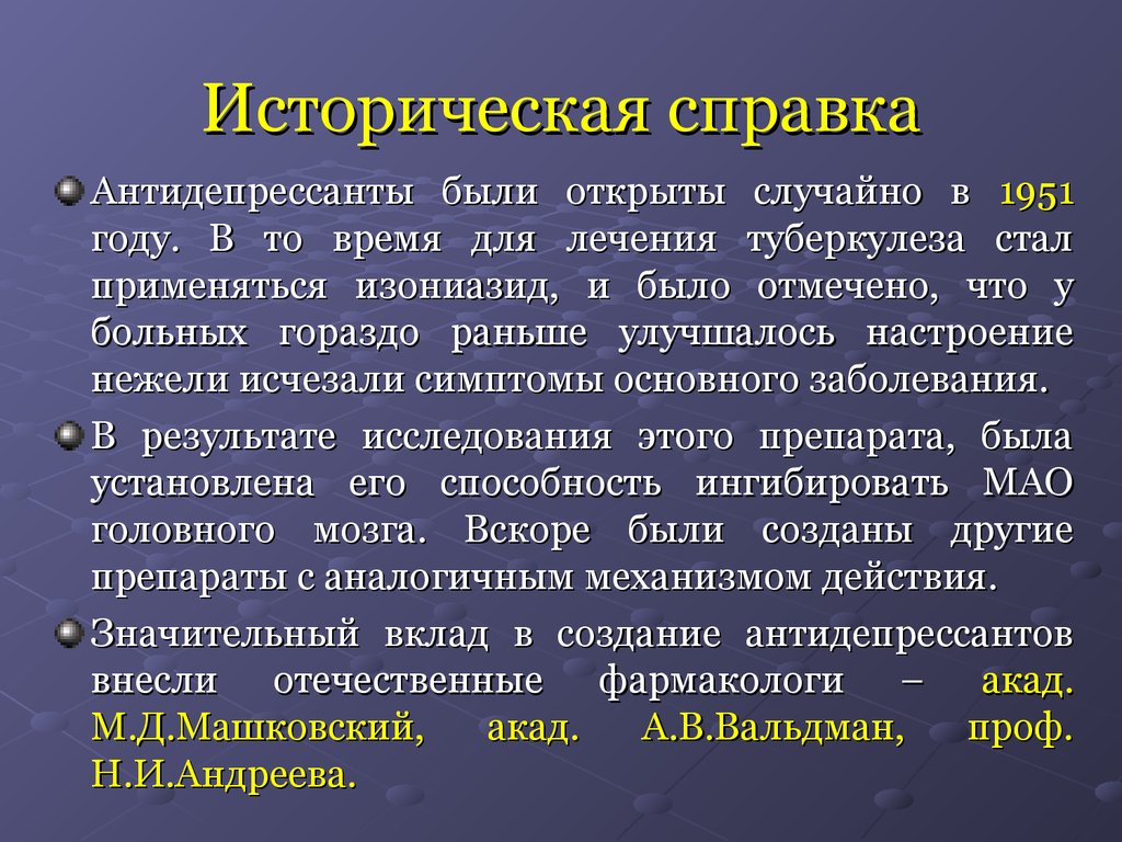 Презентация по антидепрессантам