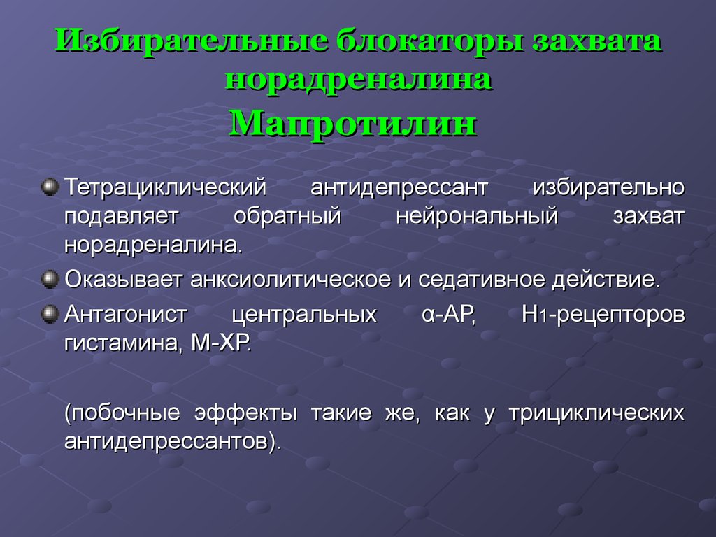 Презентация по антидепрессантам