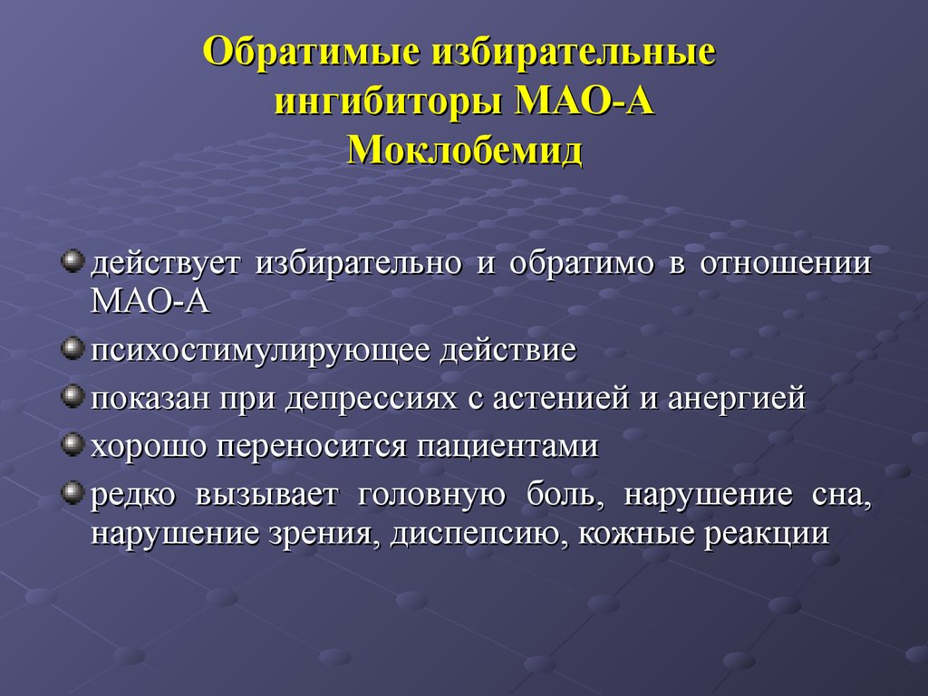 Мао тест. Обратимые ингибиторы Мао. Неселективные обратимые блокаторы Мао. Ингибиторы моноаминоксидазы. Избирательно и обратимо ингибирует Мао-а.