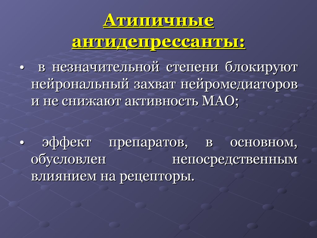 Необратимые мао. Атипичные антидепрессанты препараты. Антидепрессанты презентация. Антидепрессанты группы Мао. Транквилизаторы презентация.