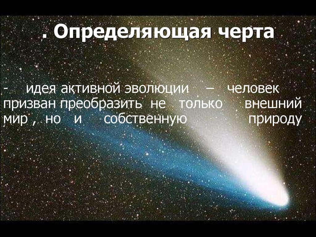 Определяющая черта. Идея активной эволюции космизм. Идея активной эволюции это. Определение черта. Отличающие черта не успела.