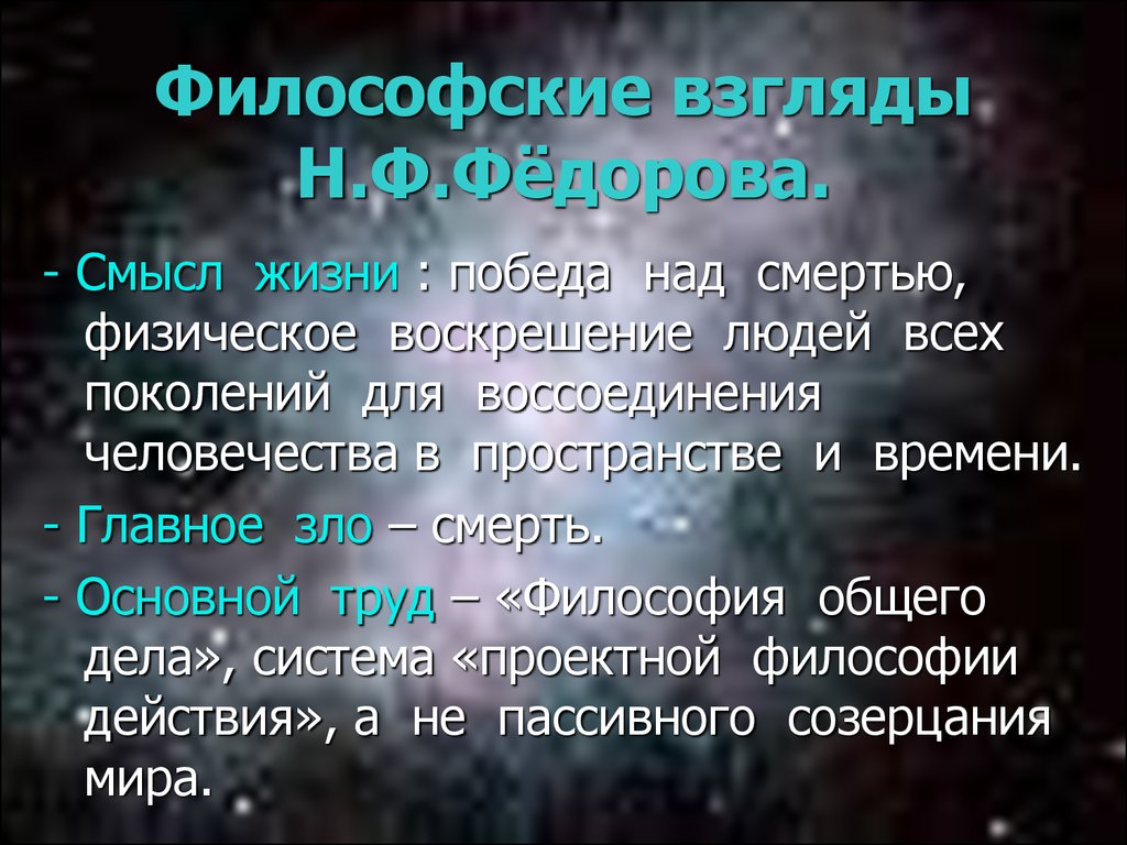 Федоров направление в философии. Н.Ф. Федорова взгляды. Философские взгляды н.ф.фёдорова.. Н Ф Федоров философские взгляды. Труд в философии это.