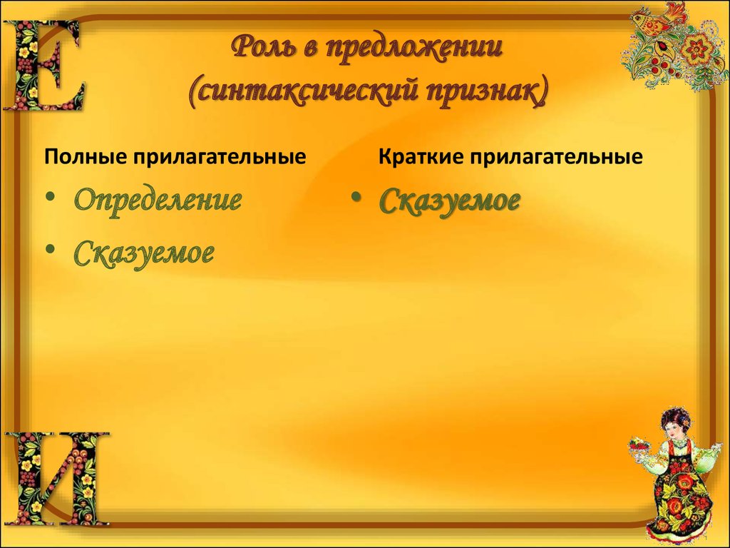 Роль в предложении. Синтаксические признаки прилагательного.