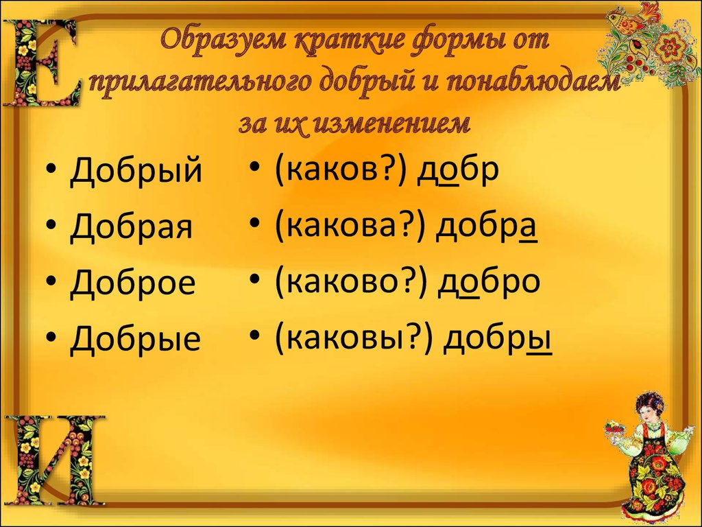 Краткие имена. Краткая форма прилагательных. Прилагательные в краткой форме. Краткая форма. Прилагательное в краткой форме.