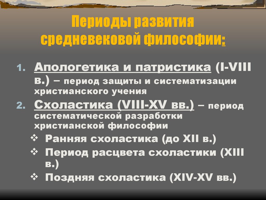 Период развития средневековой философии. Периодизация средневековой философии. Периоды развития средневековой философии. Периодизация патристики. Основные периоды в истории средневековой философии.