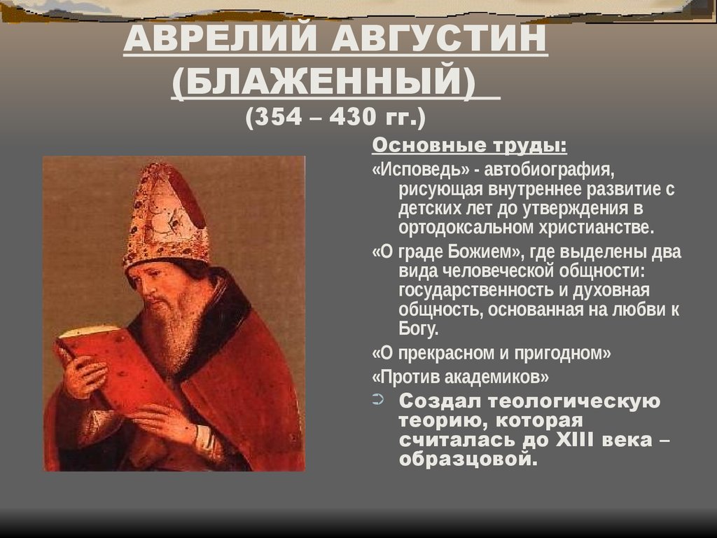 А блаженный представитель. Аврелий Августин (354-430). Августин Аврелий (354 — 430 гг.). Философия средневековья Аврелий Августин. Аврелий Августин (Блаженный) (354-430 гг.) родители.