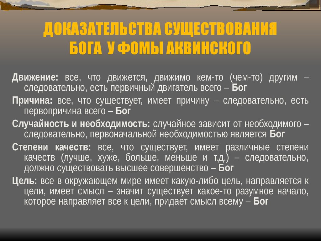 Доказательства фомы аквинского. Доказательства существования Бога Аквинский. Доказательства бытия Бога Фомы Аквинского. Доказательство существования Бога Фомы Аквинского. Доказательства существования Бога Фома Аквинский.