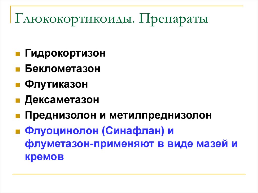 Что такое глюкокортикоиды. Глюкокортикоиды. Глюкокортикостероидов препараты. Глюкокортикоиды фармакология. Природные глюкокортикоиды.